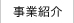 事業紹介