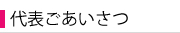 代表ごあいさつ