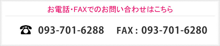 お電話・FAXでのお問い合わせはこちら