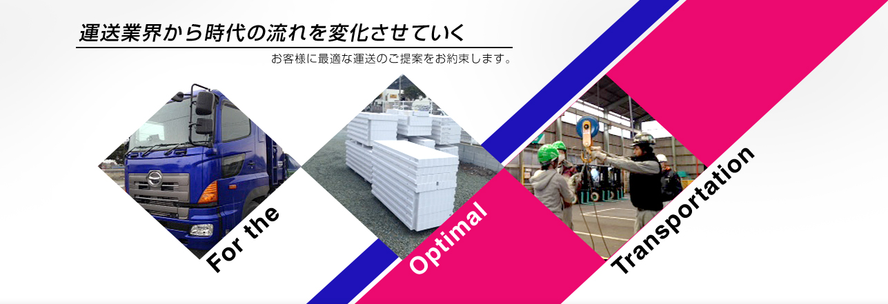 運送業界から時代の流れを変化させていく