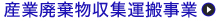 産業廃棄物収集運搬事業