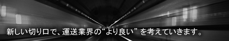 新しい切り口で、運送業界の