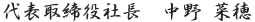 代表取締役社長　中野 菜穂